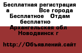 Бесплатная регистрация а Oriflame ! - Все города Бесплатное » Отдам бесплатно   . Архангельская обл.,Новодвинск г.